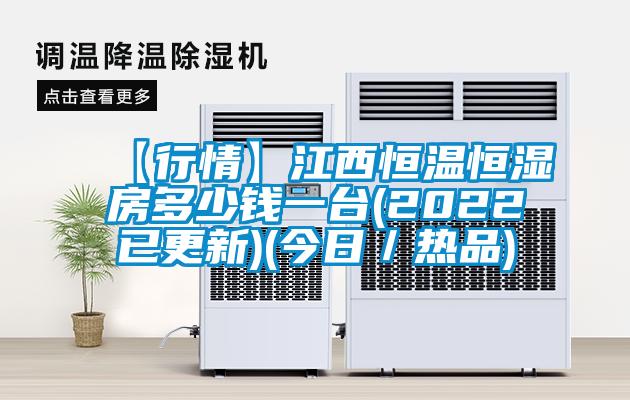 【行情】江西恒溫恒濕房多少錢一臺(tái)(2022已更新)(今日／熱品)