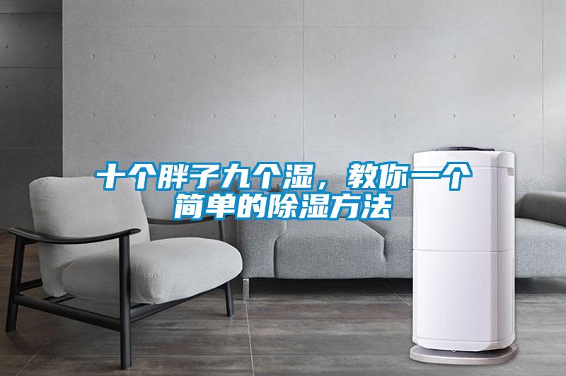 十個胖子九個濕，教你一個簡單的除濕方法