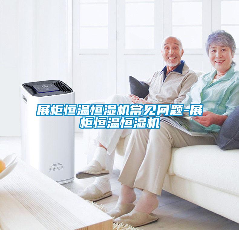 展柜恒溫恒濕機(jī)常見問題-展柜恒溫恒濕機(jī)