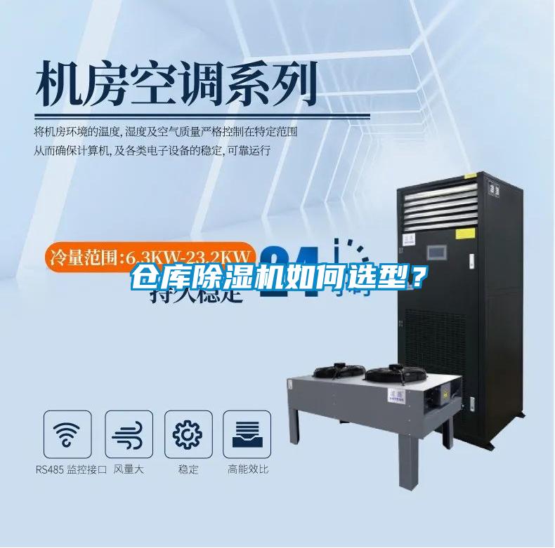 倉庫除濕機如何選型？