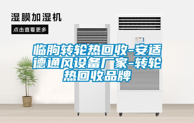 臨朐轉(zhuǎn)輪熱回收-安適德通風設(shè)備廠家-轉(zhuǎn)輪熱回收品牌