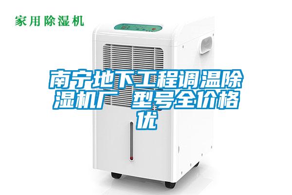 南寧地下工程調(diào)溫除濕機(jī)廠 型號(hào)全價(jià)格優(yōu)