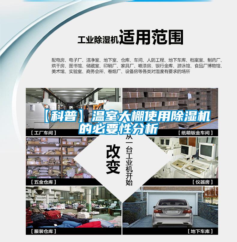 【科普】溫室大棚使用除濕機(jī)的必要性分析