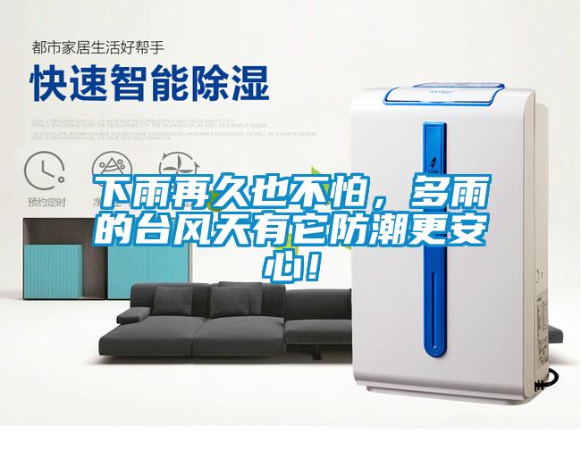 下雨再久也不怕，多雨的臺(tái)風(fēng)天有它防潮更安心！
