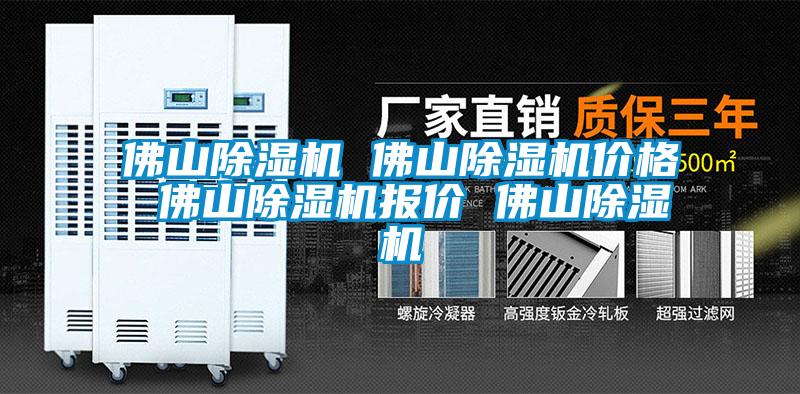 佛山除濕機(jī) 佛山除濕機(jī)價格 佛山除濕機(jī)報(bào)價 佛山除濕機(jī)
