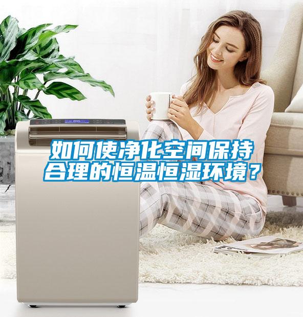 如何使凈化空間保持合理的恒溫恒濕環(huán)境？