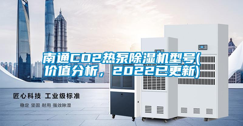 南通CO2熱泵除濕機型號(價值分析，2022已更新)