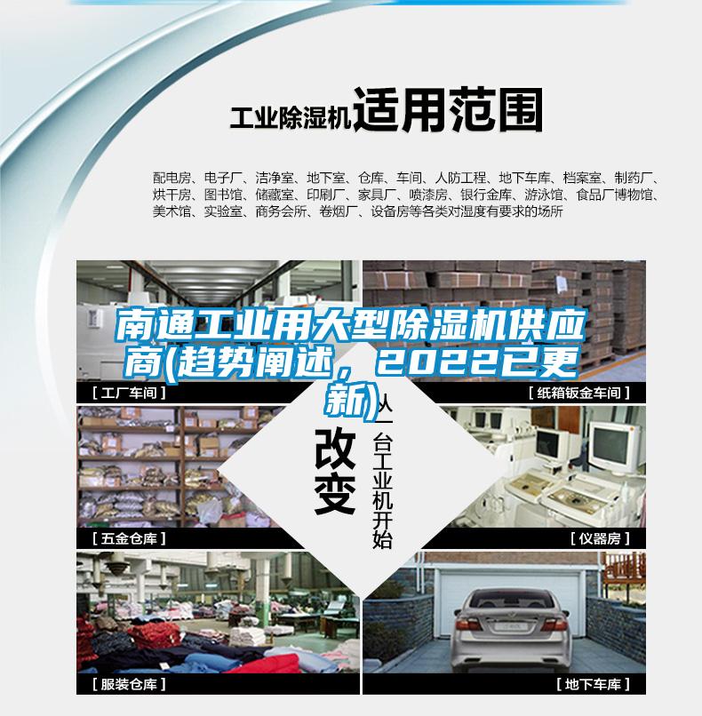 南通工業(yè)用大型除濕機(jī)供應(yīng)商(趨勢闡述，2022已更新)