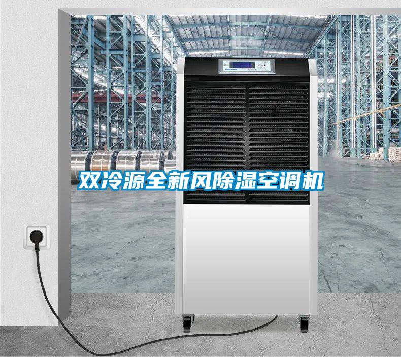 雙冷源全新風(fēng)除濕空調(diào)機(jī)