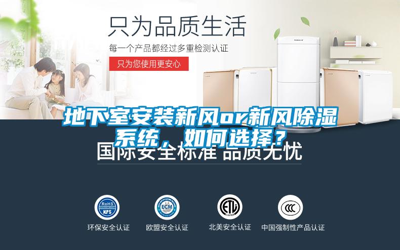 地下室安裝新風(fēng)or新風(fēng)除濕系統(tǒng)，如何選擇？