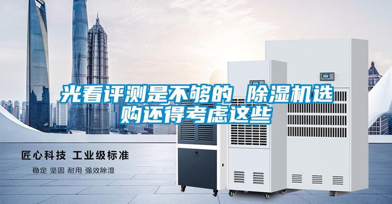 光看評測是不夠的 除濕機(jī)選購還得考慮這些