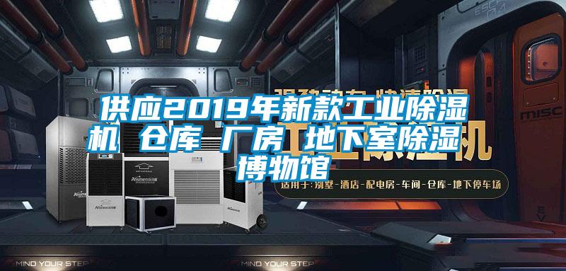 供應(yīng)2019年新款工業(yè)除濕機(jī) 倉庫 廠房 地下室除濕 博物館