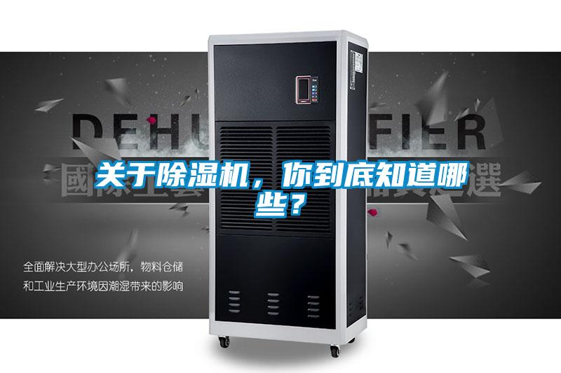 關(guān)于除濕機(jī)，你到底知道哪些？