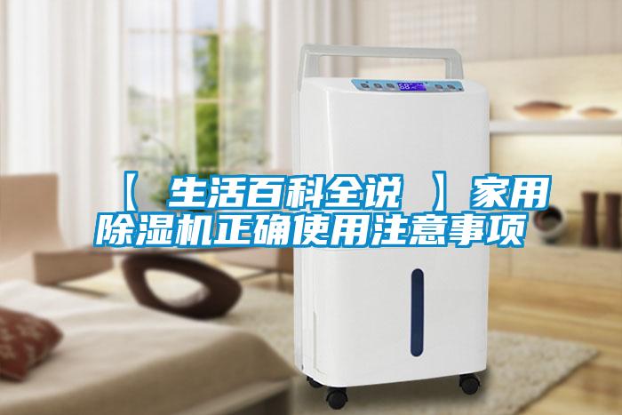 【 生活百科全說 】家用除濕機(jī)正確使用注意事項