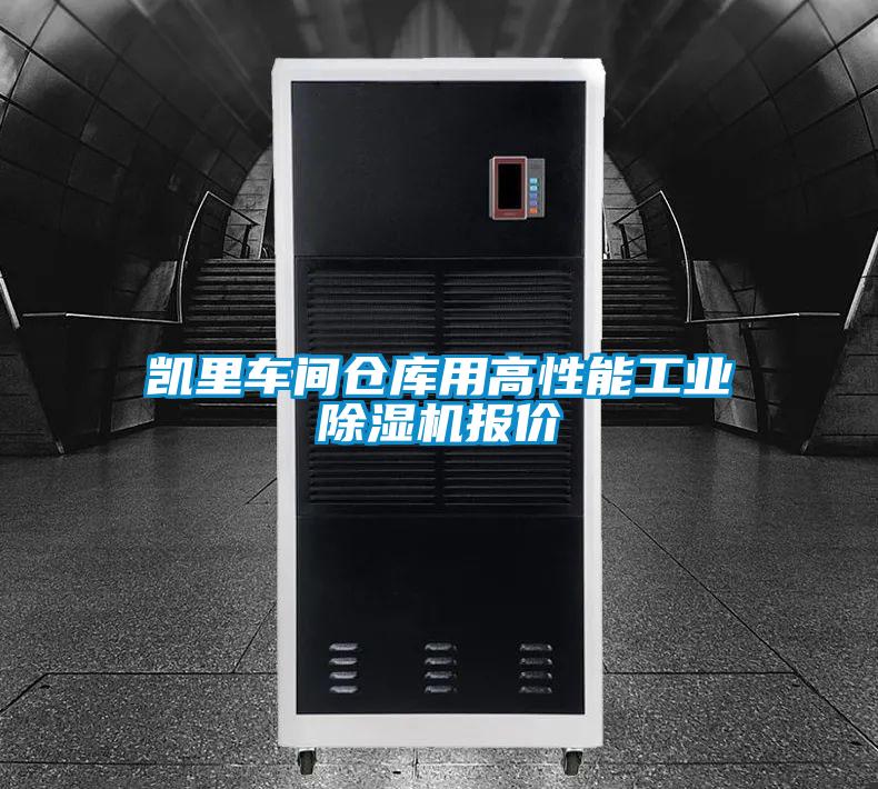 凱里車間倉庫用高性能工業(yè)除濕機(jī)報(bào)價(jià)