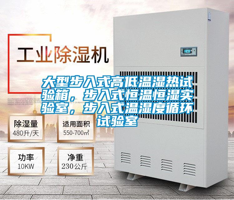 大型步入式高低溫濕熱試驗(yàn)箱，步入式恒溫恒濕實(shí)驗(yàn)室，步入式溫濕度循環(huán)試驗(yàn)室
