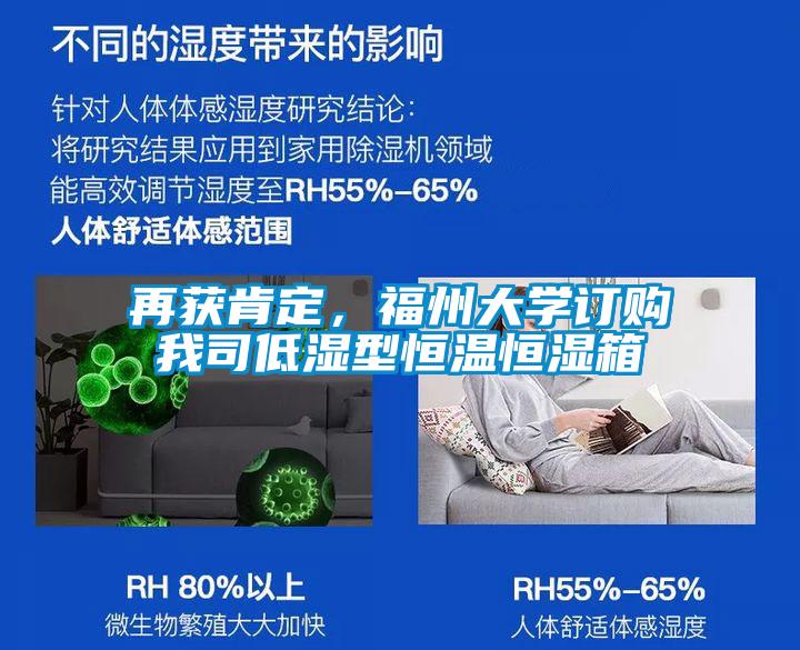 再獲肯定，福州大學(xué)訂購我司低濕型恒溫恒濕箱
