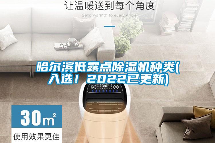 哈爾濱低露點除濕機種類(入選！2022已更新)