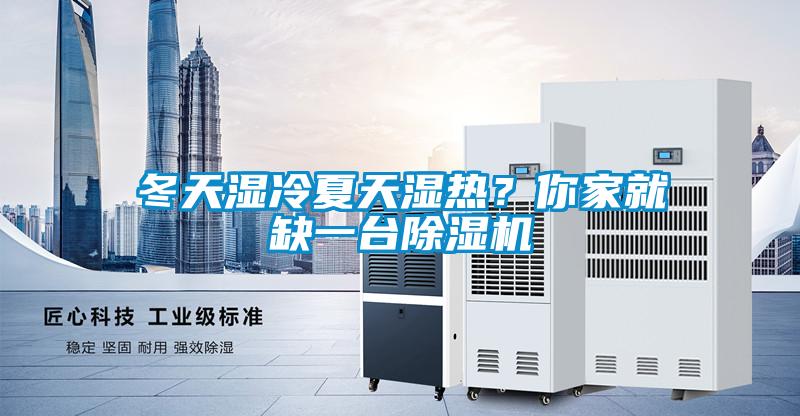 冬天濕冷夏天濕熱？你家就缺一臺除濕機(jī)