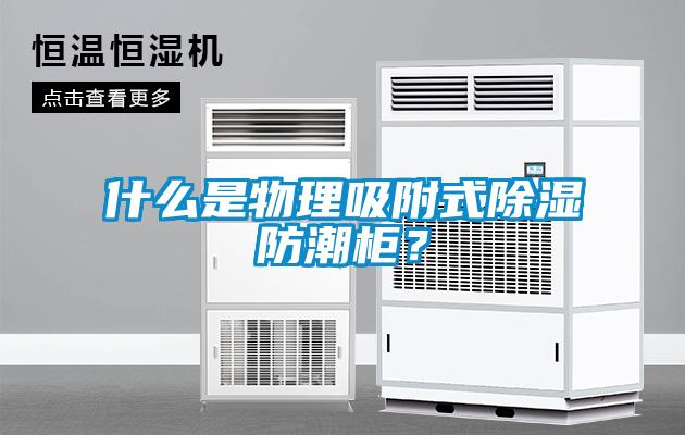 什么是物理吸附式除濕防潮柜？