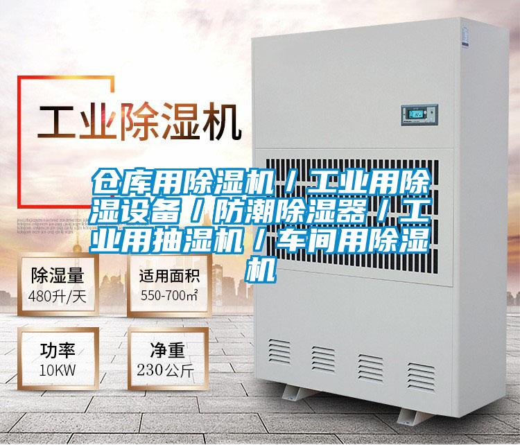 倉庫用除濕機／工業(yè)用除濕設(shè)備／防潮除濕器／工業(yè)用抽濕機／車間用除濕機
