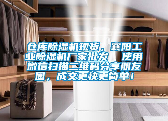 倉庫除濕機(jī)現(xiàn)貨，襄陽工業(yè)除濕機(jī)廠家批發(fā)  使用微信掃描二維碼分享朋友圈，成交更快更簡單！