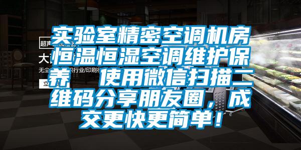 實(shí)驗(yàn)室精密空調(diào)機(jī)房恒溫恒濕空調(diào)維護(hù)保養(yǎng)  使用微信掃描二維碼分享朋友圈，成交更快更簡(jiǎn)單！