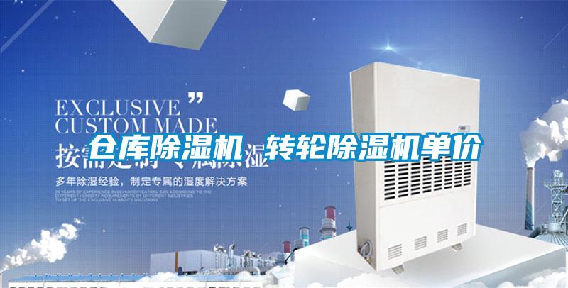 倉庫除濕機(jī) 轉(zhuǎn)輪除濕機(jī)單價(jià)