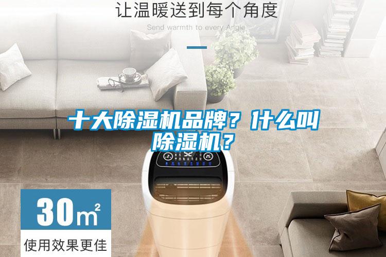 十大除濕機(jī)品牌？什么叫除濕機(jī)？