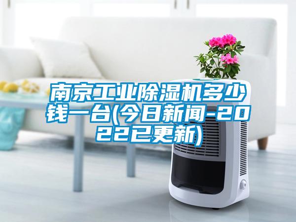 南京工業(yè)除濕機(jī)多少錢一臺(今日新聞-2022已更新)