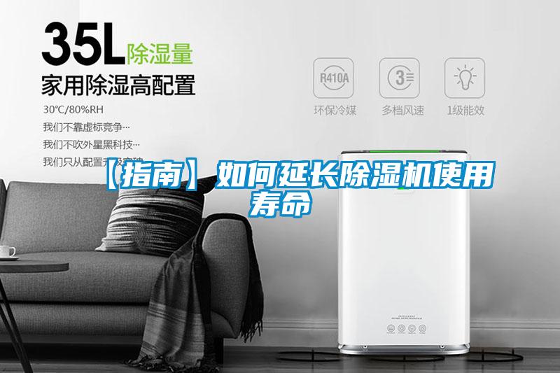 【指南】如何延長除濕機(jī)使用壽命