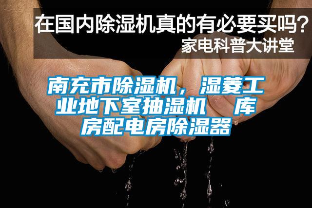 南充市除濕機(jī)，濕菱工業(yè)地下室抽濕機(jī)  庫(kù)房配電房除濕器