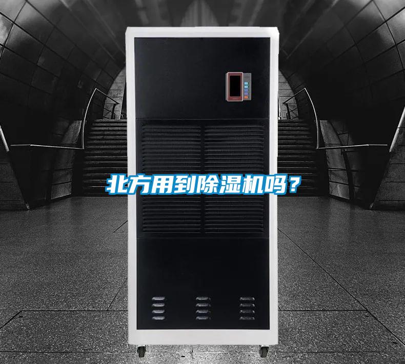 北方用到除濕機嗎？