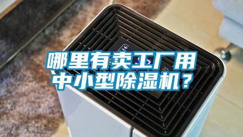哪里有賣工廠用中小型除濕機(jī)？