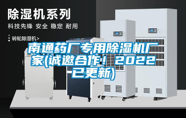 南通藥廠專用除濕機(jī)廠家(誠(chéng)邀合作！2022已更新)