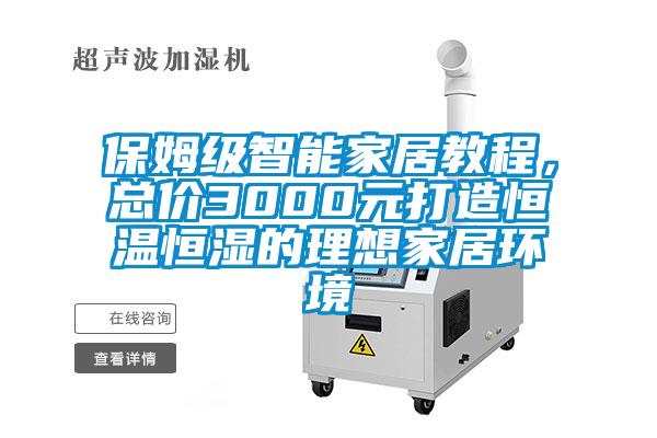 保姆級(jí)智能家居教程，總價(jià)3000元打造恒溫恒濕的理想家居環(huán)境