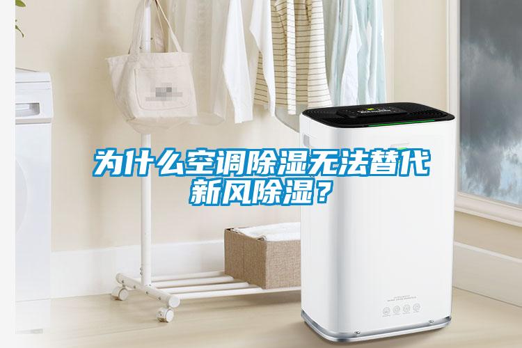 為什么空調(diào)除濕無法替代新風除濕？