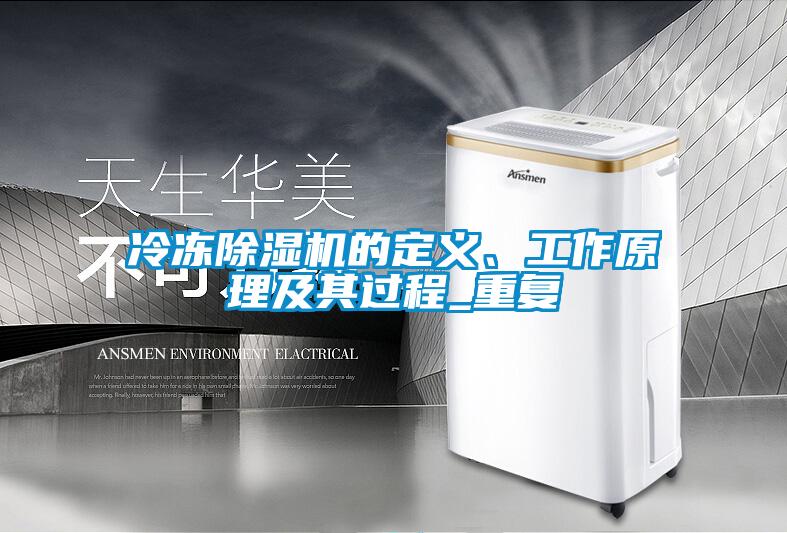 冷凍除濕機的定義、工作原理及其過程_重復(fù)