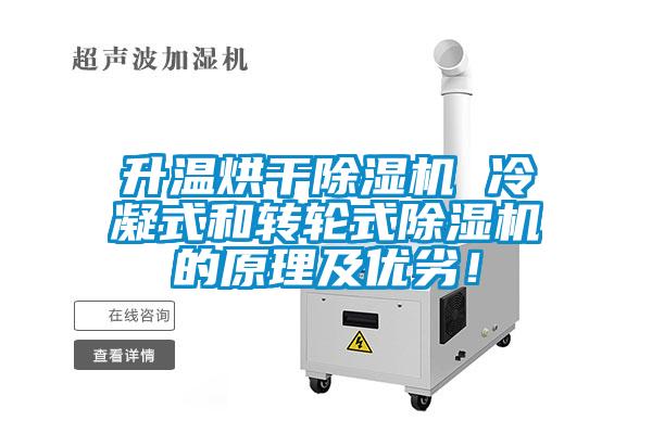 升溫烘干除濕機(jī) 冷凝式和轉(zhuǎn)輪式除濕機(jī)的原理及優(yōu)劣！