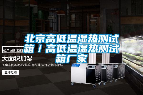 北京高低溫濕熱測(cè)試箱／高低溫濕熱測(cè)試箱廠家