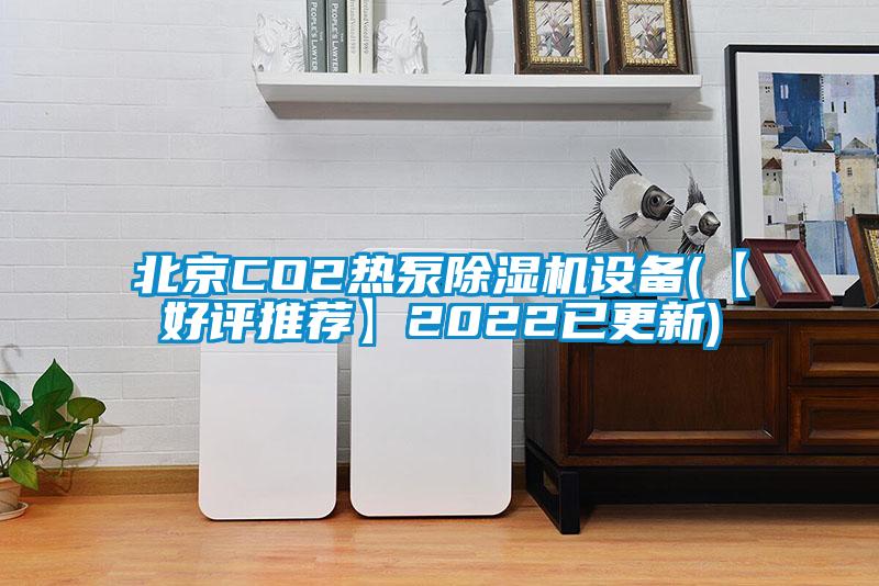 北京CO2熱泵除濕機設(shè)備(【好評推薦】2022已更新)