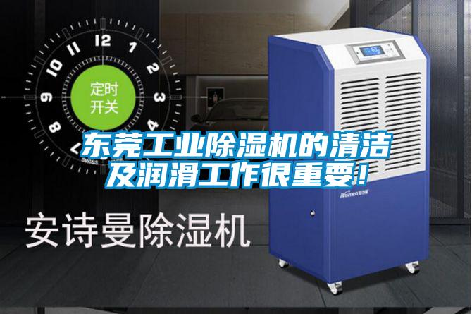 東莞工業(yè)除濕機的清潔及潤滑工作很重要！
