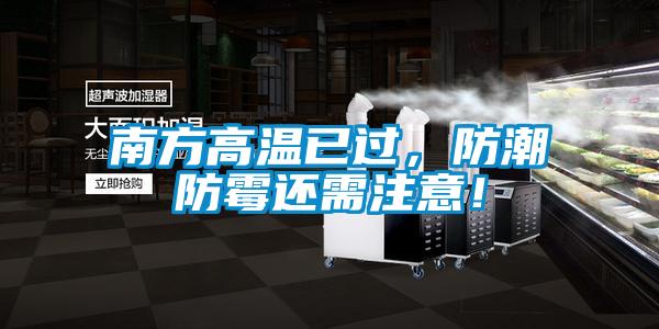 南方高溫已過(guò)，防潮防霉還需注意！