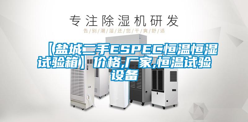 【鹽城二手ESPEC恒溫恒濕試驗(yàn)箱】?jī)r(jià)格,廠家,恒溫試驗(yàn)設(shè)備