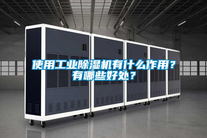 使用工業(yè)除濕機(jī)有什么作用？有哪些好處？