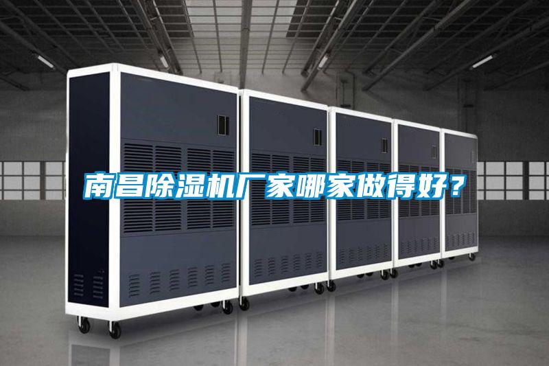 南昌除濕機(jī)廠家哪家做得好？