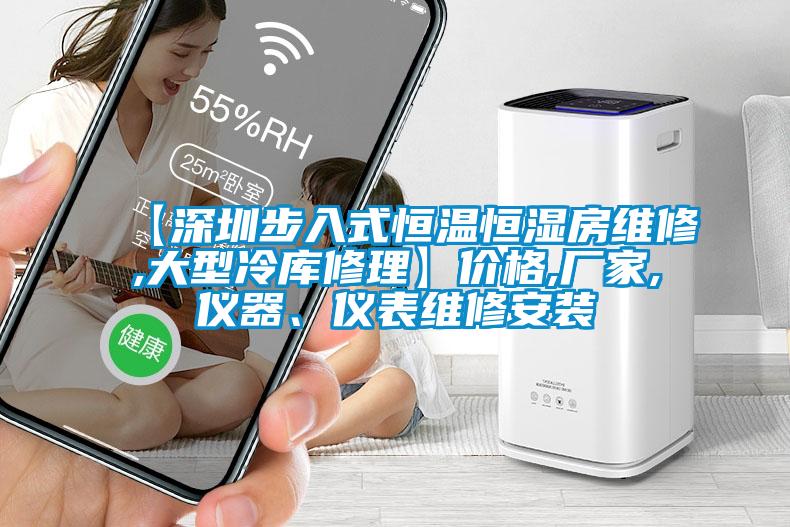 【深圳步入式恒溫恒濕房維修,大型冷庫(kù)修理】?jī)r(jià)格,廠家,儀器、儀表維修安裝