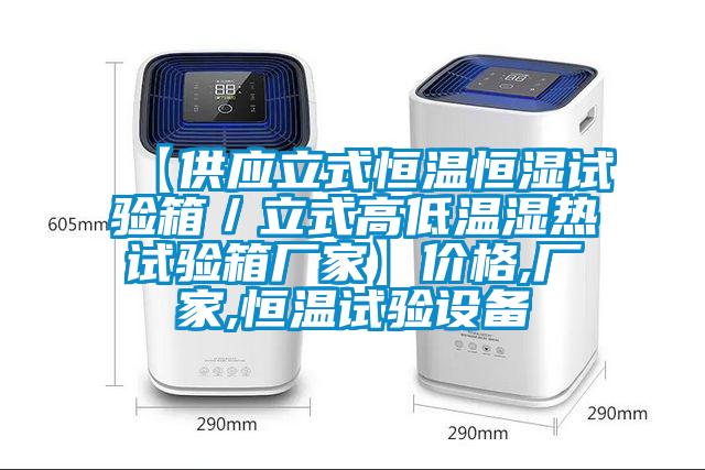 【供應(yīng)立式恒溫恒濕試驗(yàn)箱／立式高低溫濕熱試驗(yàn)箱廠家】價格,廠家,恒溫試驗(yàn)設(shè)備