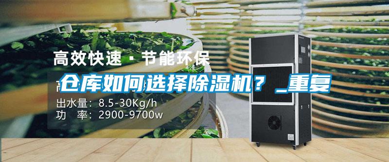 倉(cāng)庫(kù)如何選擇除濕機(jī)？_重復(fù)