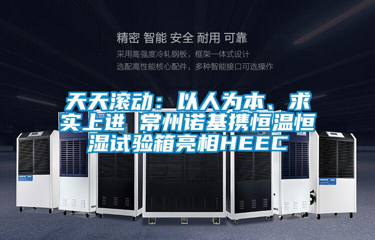 天天滾動：以人為本、求實上進 常州諾基攜恒溫恒濕試驗箱亮相HEEC